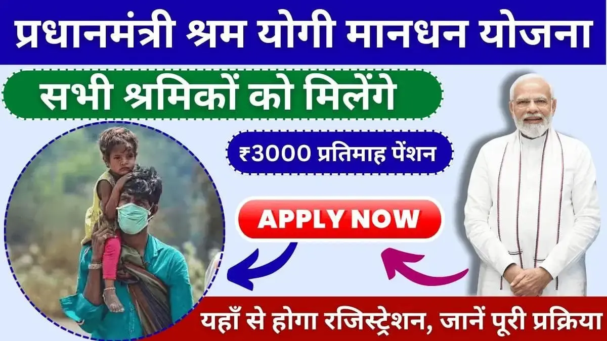 Pradhan Mantri Shram Yogi Mandhan Yojana