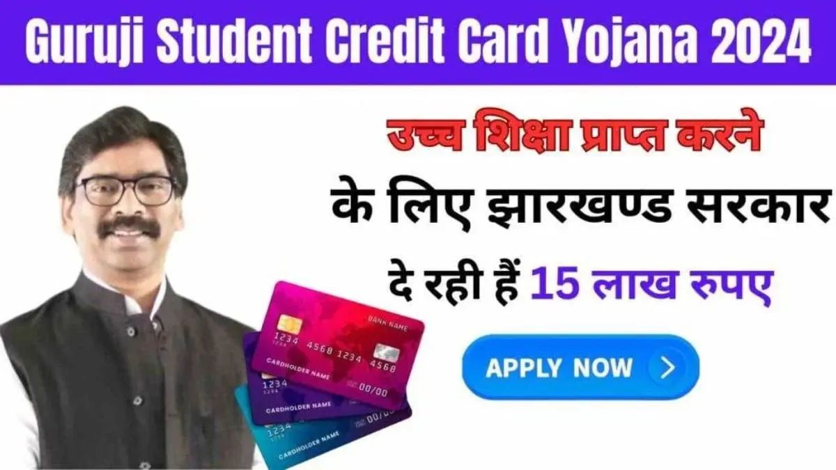 Guruji Student Credit Card Yojana