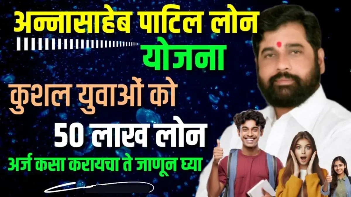 Annasaheb Patil Loan Yojana 2024