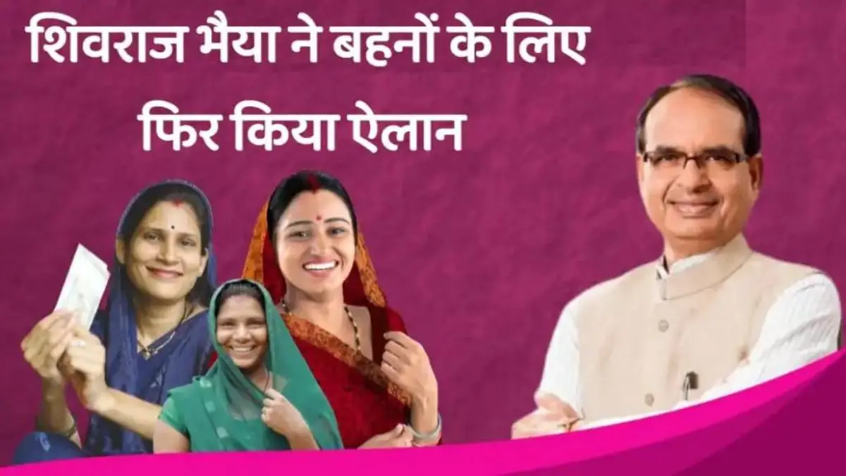 शिवराज सिंह चौहान ने लाडली बहनों