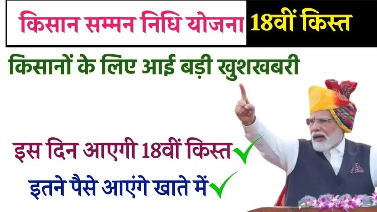PM Kisan Yojana 18th Installment