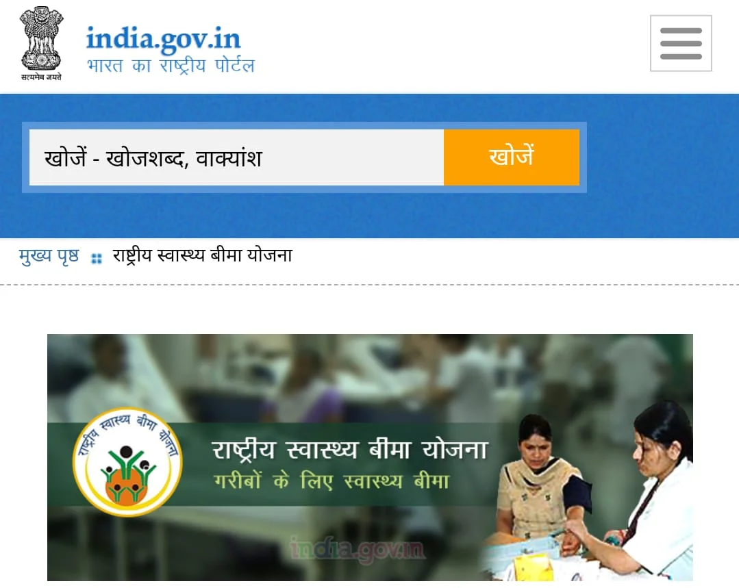 Rashtriya-Swasthya-Bima-Yojana-Name-Check-Online (1)